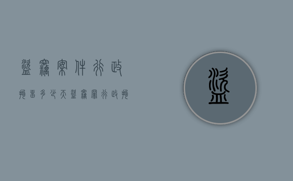 盗窃案件行政拘留多少天（盗窃罪行政拘留）