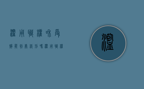 滥用职权和受贿能判处缓刑吗（滥用职权罪能判缓刑吗）