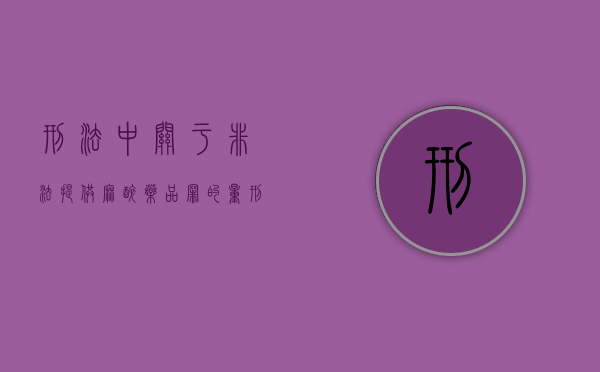 刑法中关于非法提供麻醉药品罪的量刑规定是什么（非法使用精麻药品）