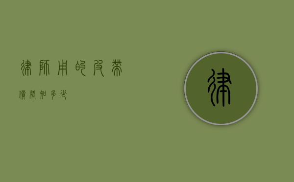 律师用的皮带价格知多少？
