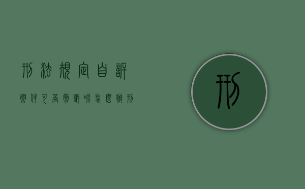 刑法规定自诉案件可否撤诉呢怎么办（刑法规定自诉案件可否撤诉呢怎么写）