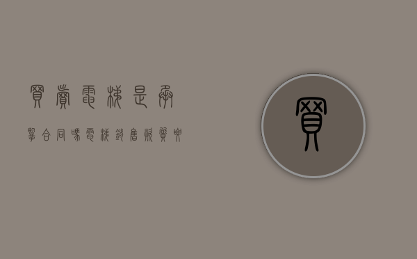 买卖电梯是承揽合同吗（电梯销售资质要求）