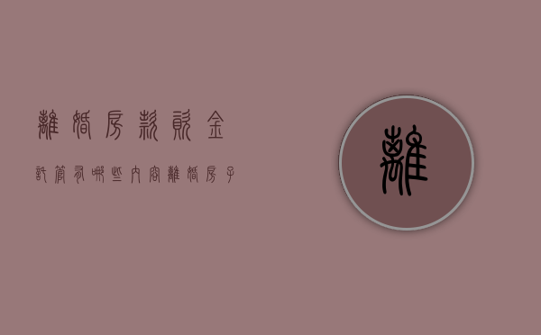 离婚房款资金托管有哪些内容（离婚房子所有权归谁）
