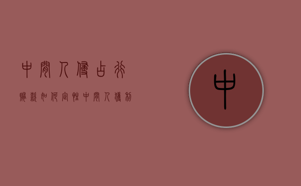 中间人侵占行贿款如何定性？（中间人获利是非法经营吗）