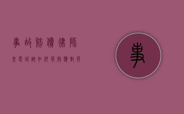 事故赔偿律师来电咨询，如何有效应对并维护自身权益