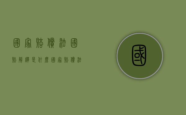 国家赔偿法国赔解释是什么（国家赔偿法所确立的赔偿范围）