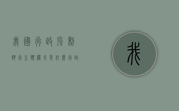 我国行政强制执行主体模式是什么（行政强制执行的实施主体有哪些）