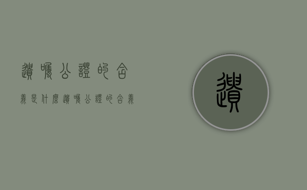 遗嘱公证的含义是什么（遗嘱公证的含义是什么意思）