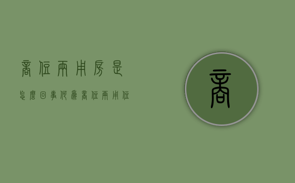 商住两用房是怎么回事（何为商住两用住房）