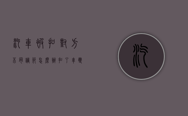 汽车被扣对方不肯调节怎么办（扣了车双方调解成功能取车吗）