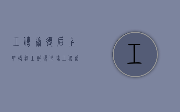 工伤康复后上班待遇工资变化吗？（工伤康复了上班后能做伤残鉴定吗）