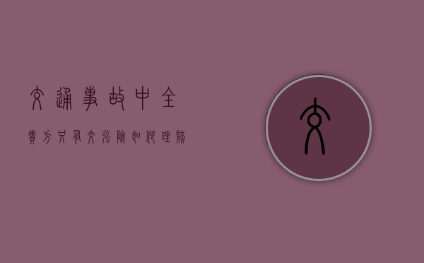 交通事故中全责方只有交强险如何理赔（对方全责但只有交强险,如何处理?）