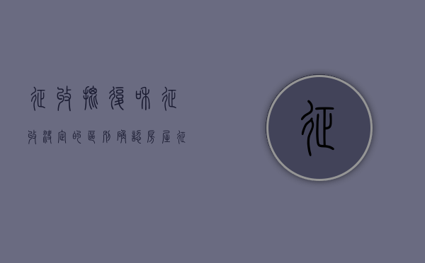 征收批复和征收决定的区别（确认房屋征收违法的诉讼时效）