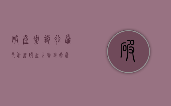 破产撤销行为是什么（破产可撤销行为）