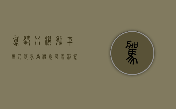 驾驶非机动车撞人没有受伤怎么处罚（驾驶非机动车撞人没有受伤怎么办）