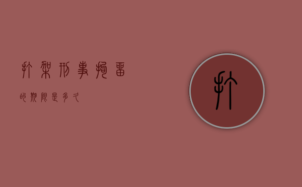 打架刑事拘留的期限是多久