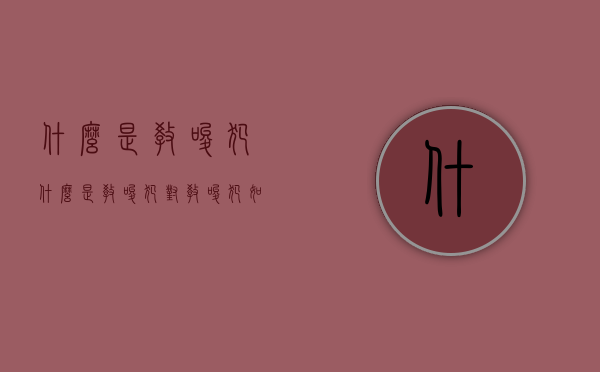什么是教唆犯（什么是教唆犯?对教唆犯如何处罚?）