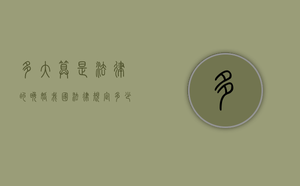 多大算是法律的晚婚（我国法律规定多少岁算晚婚）