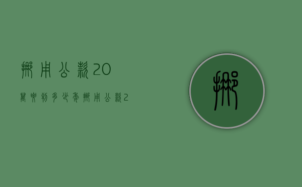 挪用公款20万要判多少年（挪用公款20万量刑标准2020）