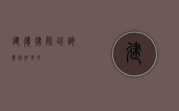 建德律师咨询费用知多少？