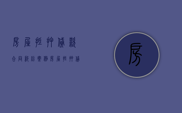 房屋抵押贷款合同纠纷案例（房屋抵押贷款合同纠纷案例最新消息）