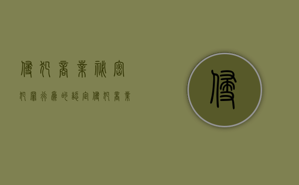 侵犯商业秘密犯罪行为的认定（侵犯商业秘密罪怎么判）