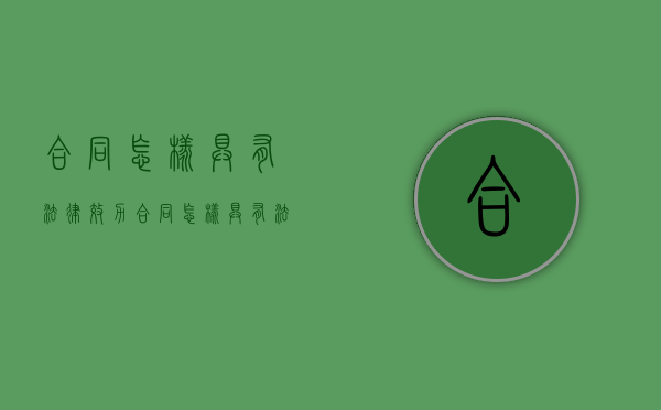 合同怎样具有法律效力（合同怎样具有法律效应）
