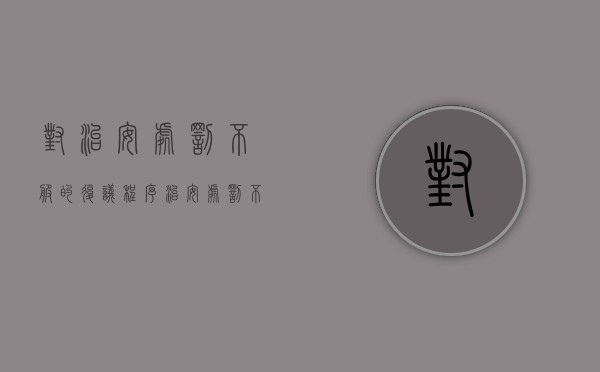 对治安处罚不服的复议程序（治安处罚不同意 行政复议）