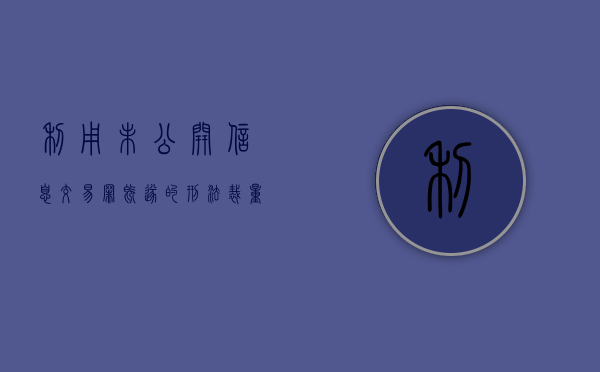 利用未公开信息交易罪既遂的刑法裁量规定是什么？（利用未公开的信息进行交易）