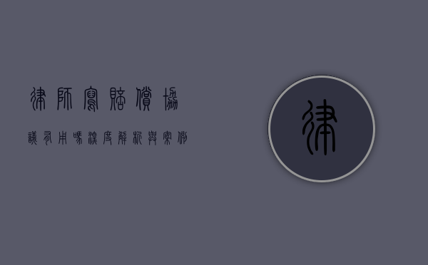 律师写赔偿协议有用吗？深度解析与案例探讨