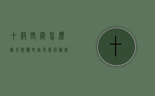 十级毁容怎么请求赔偿（毁容是几级伤残）