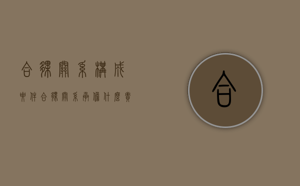 合伙关系构成要件（合伙关系承担什么责任）