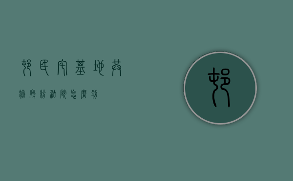 村民宅基地共墙纠纷法院怎么判