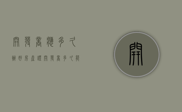 开发商应多久办好房产证（开发商多久能交房）