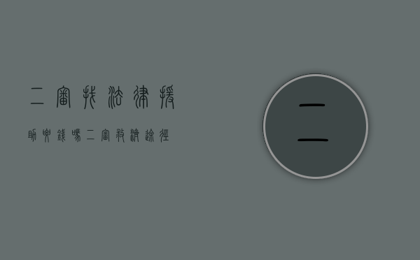 二审找法律援助要钱吗（二审救济途径）
