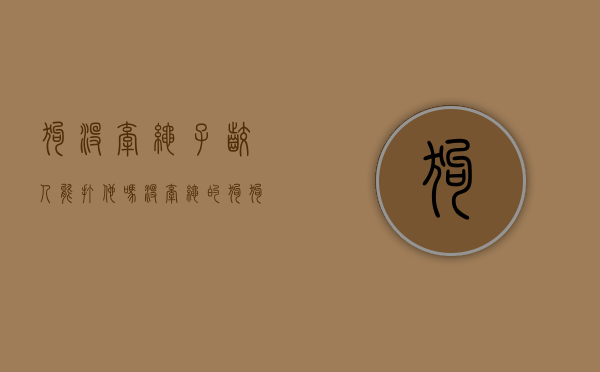 狗没牵绳子咬人能打他吗（没牵绳的狗狗咬人了有责任吗怎么处理好呢）