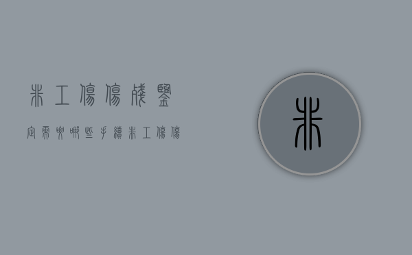 非工伤伤残鉴定需要哪些手续（非工伤伤残鉴定流程）