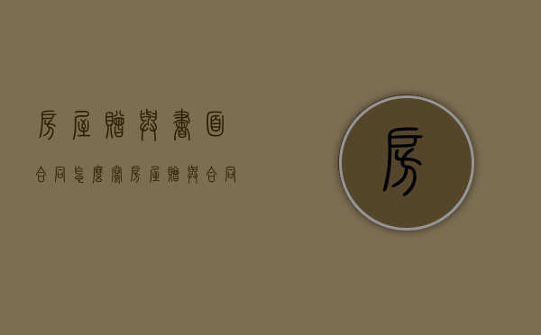 房屋赠与书面合同怎么写（房屋赠与合同模版）