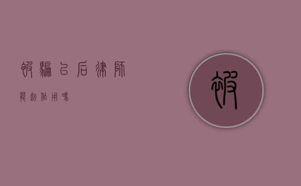 被骗以后律师能起作用吗？