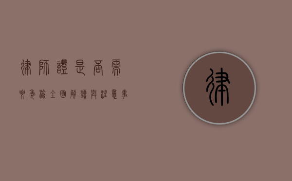 律师证是否需要年检？全面解读与注意事项