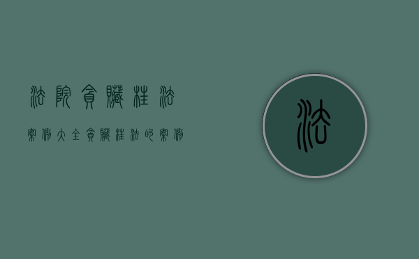 法院贪赃枉法案例大全（贪赃枉法的案例）