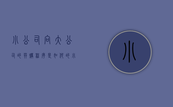 小公司向大公司的并购程序是如何的（小公司合并到大公司）