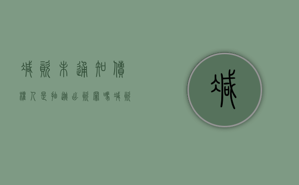 减资未通知债权人是抽逃出资罪吗（减资是否需要缴纳个税）