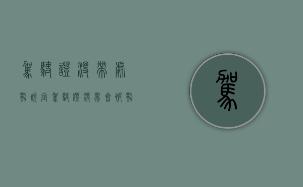 驾驶证没带处罚规定（驾驶证没带会被罚款吗）