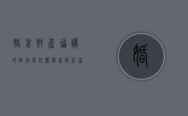 婚前财产协议的作用有什么（婚前财产协议的作用有什么内容）