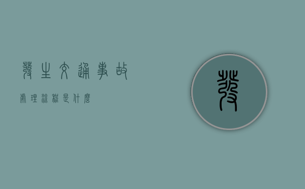 发生交通事故处理流程是什么