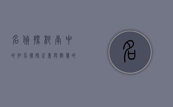 名侦探柯南中的知名律师，正义与智慧的化身