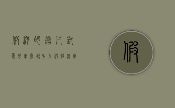 假释的适用对象分别为哪些人（假释适用于哪几类罪犯）