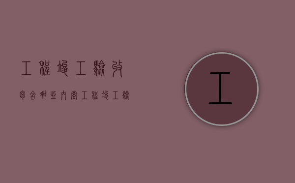 工程竣工验收包含哪些内容（工程竣工验收的依据是什么）