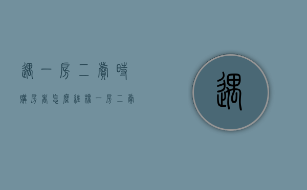 遇一房二卖时购房者怎么维权（一房二卖的处理原则）